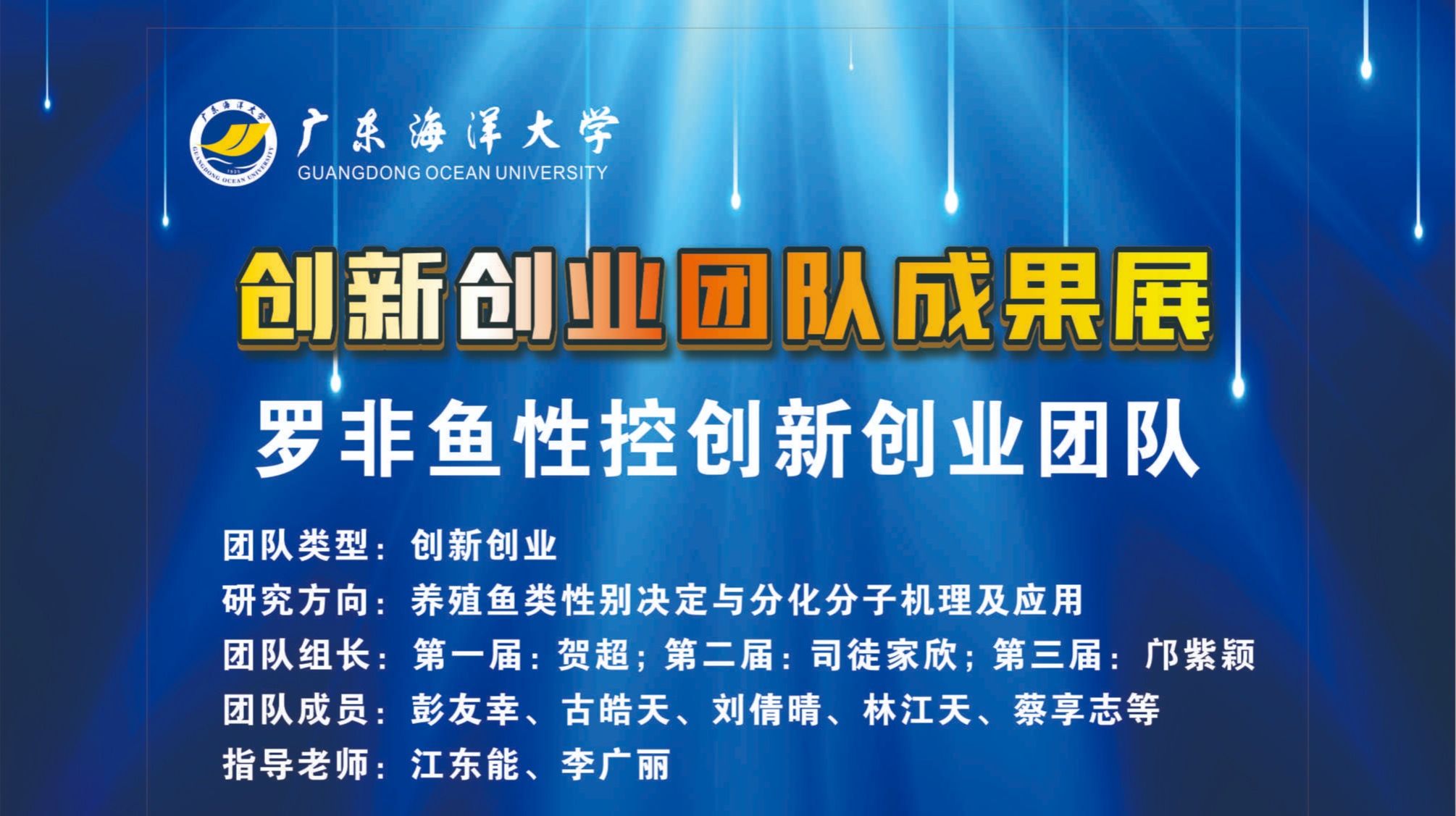 罗非鱼性控创新创业团队